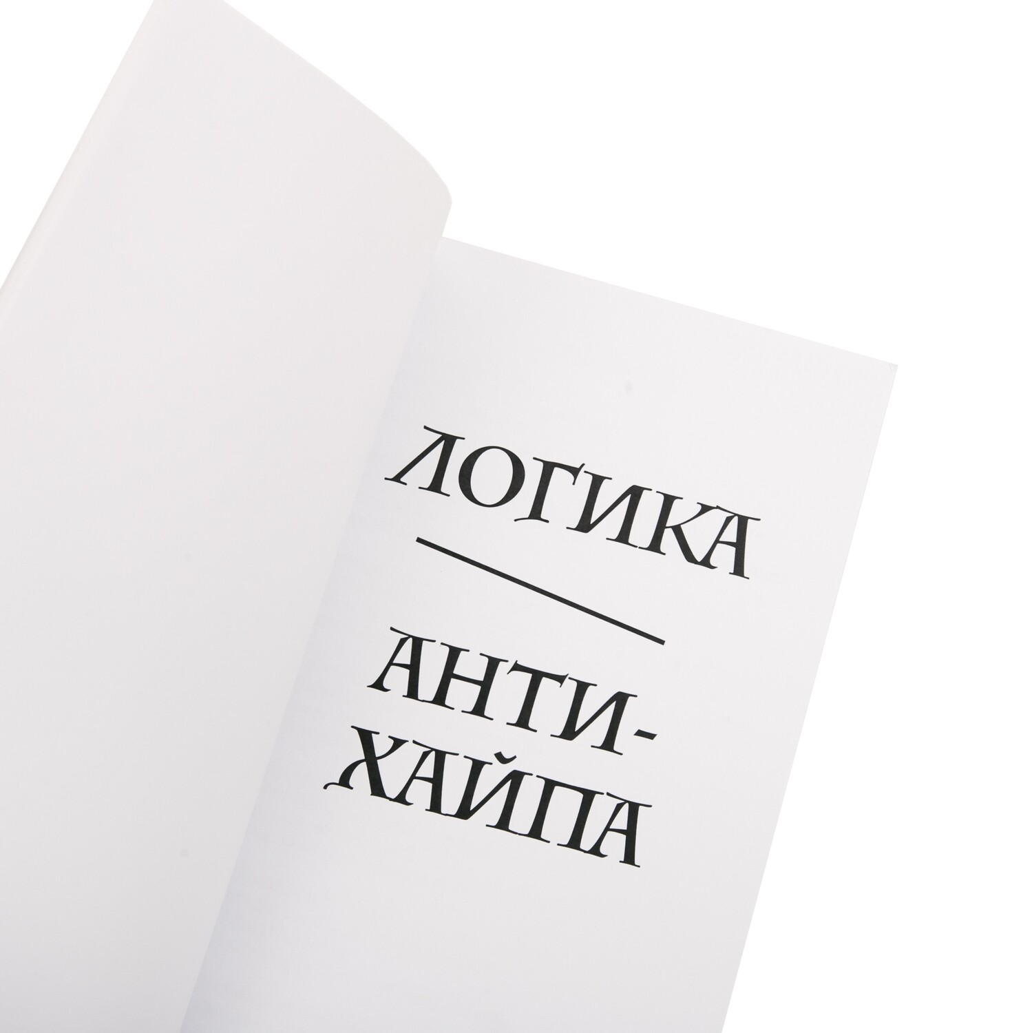 Книга "Логика Антихайпа"
