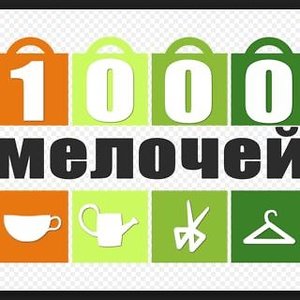 Вывеска 1000 мелочей фото