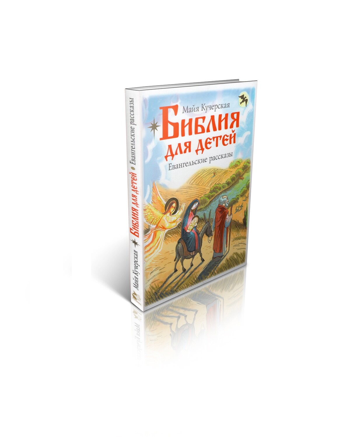 Детские рассказы ехб. Евангельские рассказы для детей Майя Кучерская. Библия для детей Кучерская. Майя Кучерская книги Библия для детей.