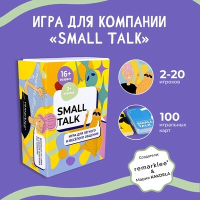 Купить Игра Small Talk by Remaklee & KAKDELA