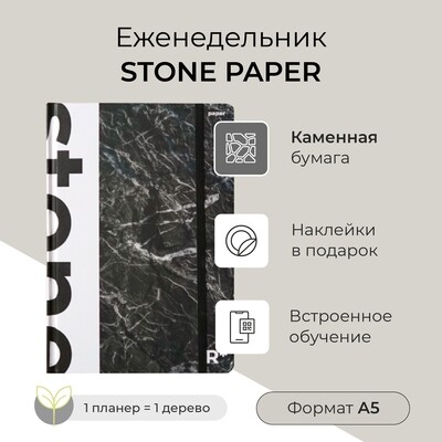 Купить Еженедельник StonePaper А5