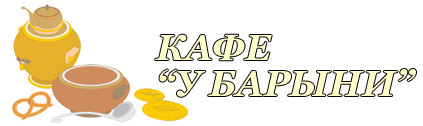 Кафе у барыни. Эмблема кафе у Галины. Кафе 3 в 1 с барыней. Ресторан Барыня.