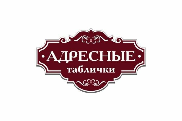 Цвета таблички. Адресная табличка фигурная. Адресная табличка 