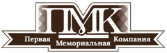 Ооо за 1 день. ПМК логотип. Мемориальная компания лого. Первоуральский металлургический колледж лого. Ритуал сервис логотип.