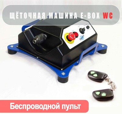 Электрическая машина E-BOX с беспроводным ПУ 201.003.011